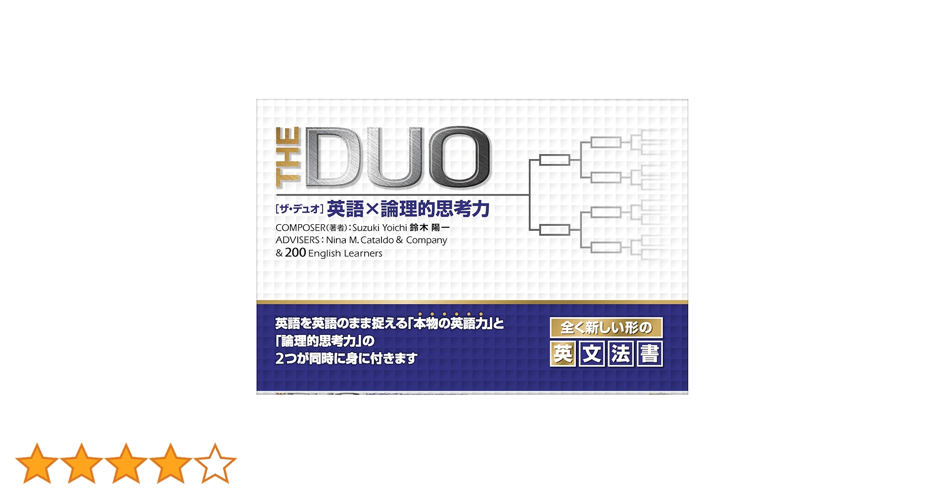 THE DUO 英語 X 論理的思考力 | 鈴木 陽一 |本 | 通販 | Amazon